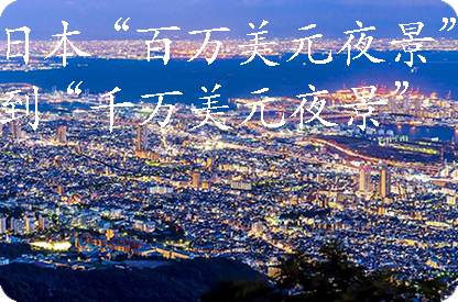 和田日本“百万美元夜景”到“千万美元夜景”