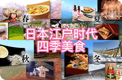 和田日本江户时代的四季美食